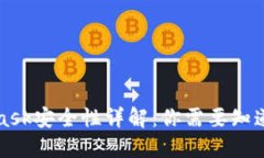 MetaMask安全性详解：你需要