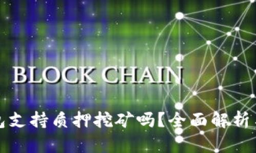 小狐狸钱包支持质押挖矿吗？全面解析与使用指南