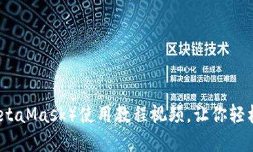 小狐狸钱包(MetaMask)使用教程视频,让你轻松掌握钱包功能
