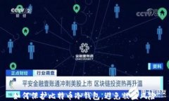 如何保护比特币冷钱包，