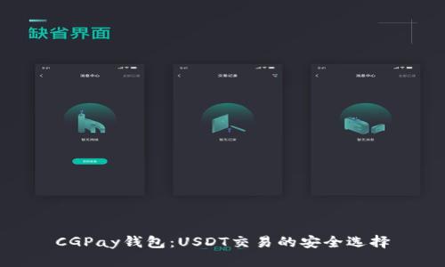 CGPay钱包：USDT交易的安全选择