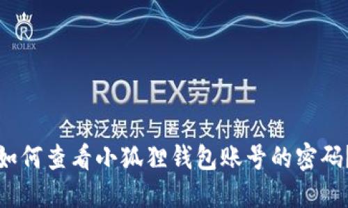 如何查看小狐狸钱包账号的密码?