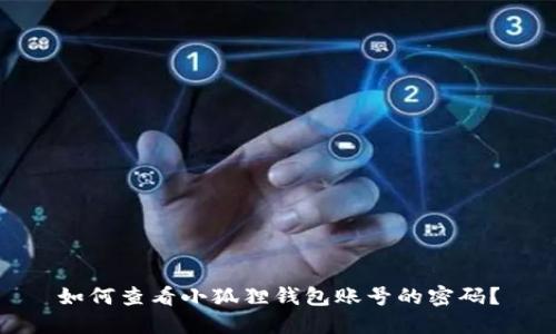 如何查看小狐狸钱包账号的密码?