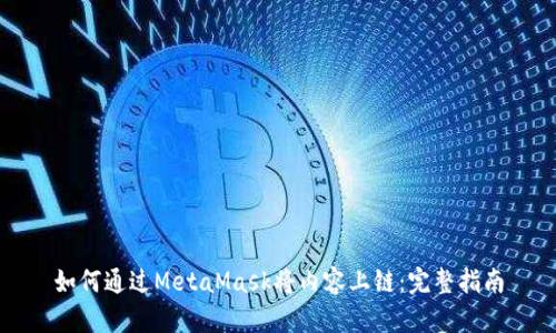 如何通过MetaMask将内容上链:完整指南