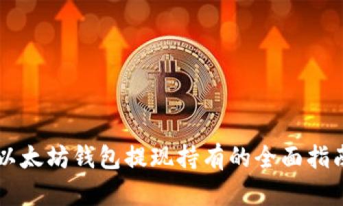 以太坊钱包提现持有的全面指南