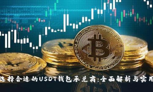 如何选择合适的USDT钱包承兑商：全面解析与实用指南
