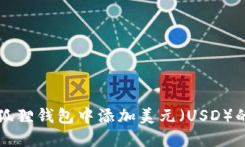 如何在小狐狸钱包中添加美元(USD)的详细指南