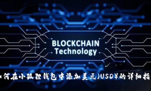 如何在小狐狸钱包中添加美元(USD)的详细指南
