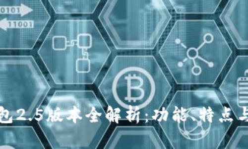 小狐狸钱包2.5版本全解析:功能、特点与使用技巧