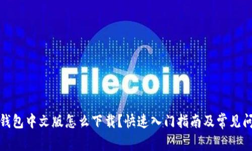 小狐狸钱包中文版怎么下载?快速入门指南及常见问题解答
