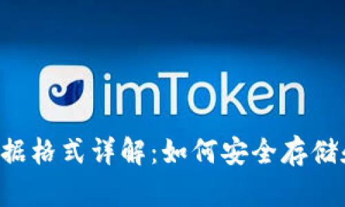  比特币钱包数据格式详解：如何安全存储和管理加密货币