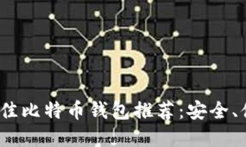 2023年最佳比特币钱包推荐：安全、便捷的选择