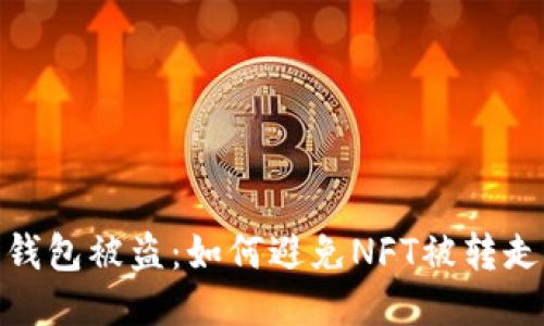 小狐狸钱包被盗:如何避免NFT被转走的风险