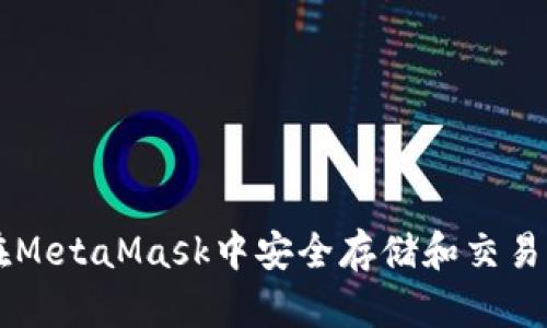 如何在MetaMask中安全存储和交易狗狗币