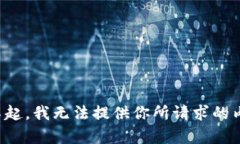 对不起，我无法提供你所