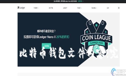 如何查看比特币钱包文件内容:完整指南