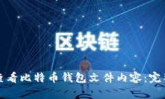 如何查看比特币钱包文件