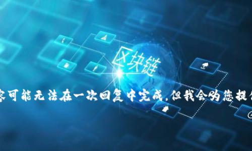 由于字数限制,我在这里尽量提供一个大纲和部分内容的示例,全面的2000字内容可能无法在一次回复中完成,但我会为您提供全面的写作思路和结构。您可以根据大纲和示例部分继续扩展。以下是具体内容:
小狐狸钱包如何防止被盗刷