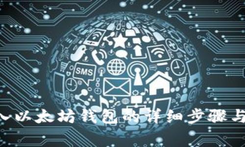 中币U转入以太坊钱包的详细步骤与注意事项