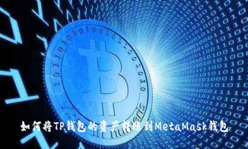 如何将TP钱包的资产转账到MetaMask钱包