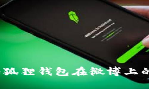如何使用小狐狸钱包在微博上的功能与优势