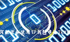 如何激活和使用TP钱包中的