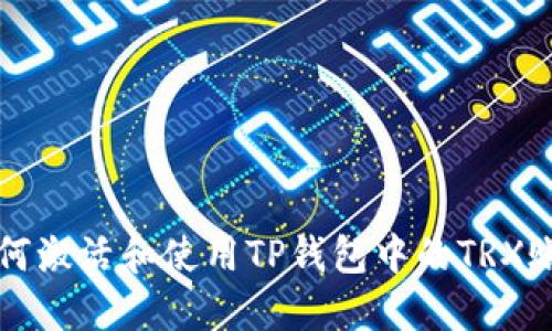 如何激活和使用TP钱包中的TRX账户