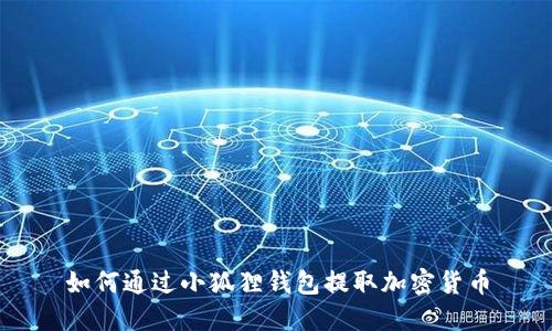 如何通过小狐狸钱包提取加密货币