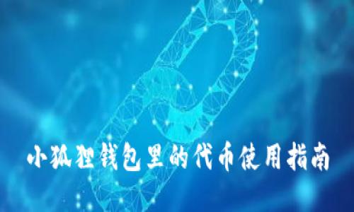 小狐狸钱包里的代币使用指南