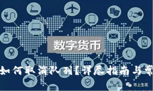 小狐狸钱包如何取消队列?详尽指南与常见问题解答