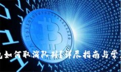 小狐狸钱包如何取消队列