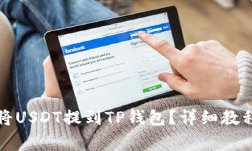 火币交易所如何将USDT提到TP钱包？详细教程与常见问题解答
