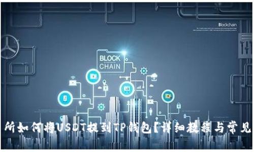 火币交易所如何将USDT提到TP钱包？详细教程与常见问题解答