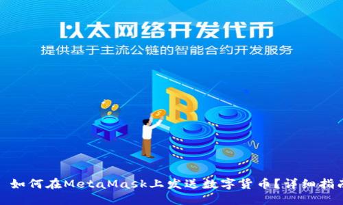 : 如何在MetaMask上发送数字货币?详细指南