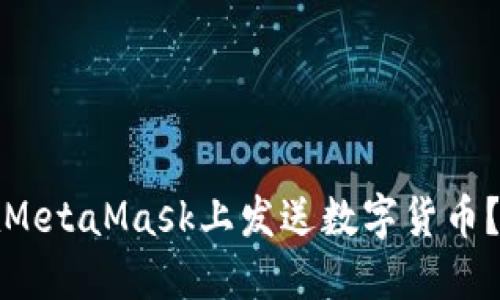 : 如何在MetaMask上发送数字货币?详细指南