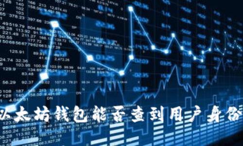 以太坊钱包能否查到用户身份?