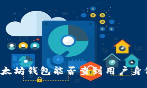 以太坊钱包能否查到用户身份?