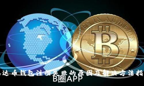 泰达币钱包注册失败的原因及解决方法指南