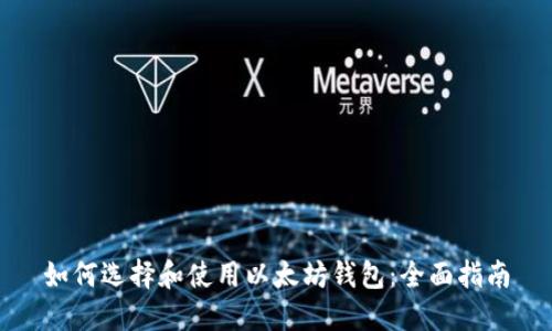 如何选择和使用以太坊钱包:全面指南