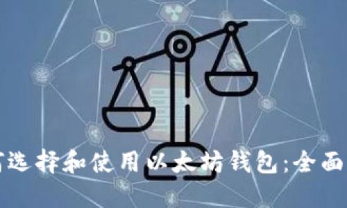 如何选择和使用以太坊钱包:全面指南