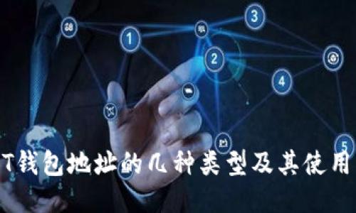 USDT钱包地址的几种类型及其使用指南