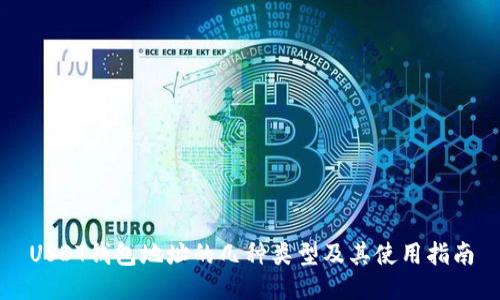 USDT钱包地址的几种类型及其使用指南