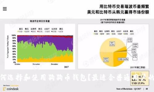 : 如何选择和使用狗狗币钱包?最适合普通用户的指南