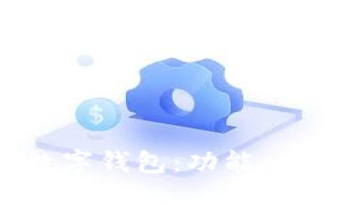 了解Plus Token数字钱包:功能、优势及常见问题解答