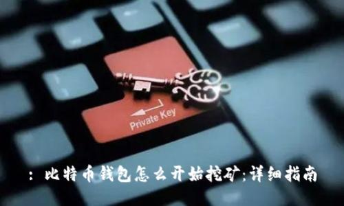 : 比特币钱包怎么开始挖矿:详细指南