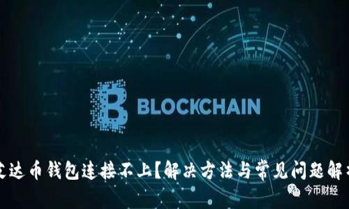 艾达币钱包连接不上?解决方法与常见问题解析
