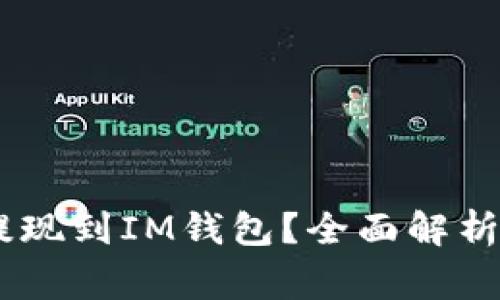 USDT可否提现到IM钱包?全面解析及注意事项