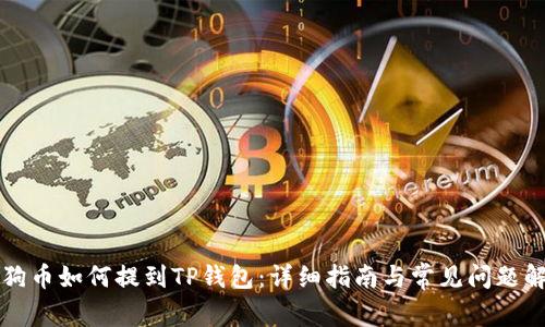 狗狗币如何提到TP钱包:详细指南与常见问题解答