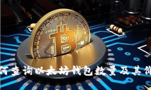 如何查询以太坊钱包数量及其价值