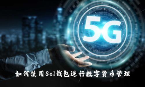 如何使用Sol钱包进行数字货币管理
